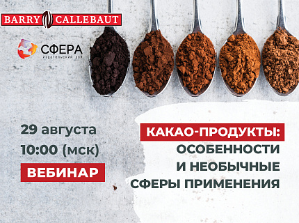 29 августа в 10:00  на платформе sfera.livе  состоится вебинар «Мир какао-продуктов: особенности использования и необычные сферы применения»